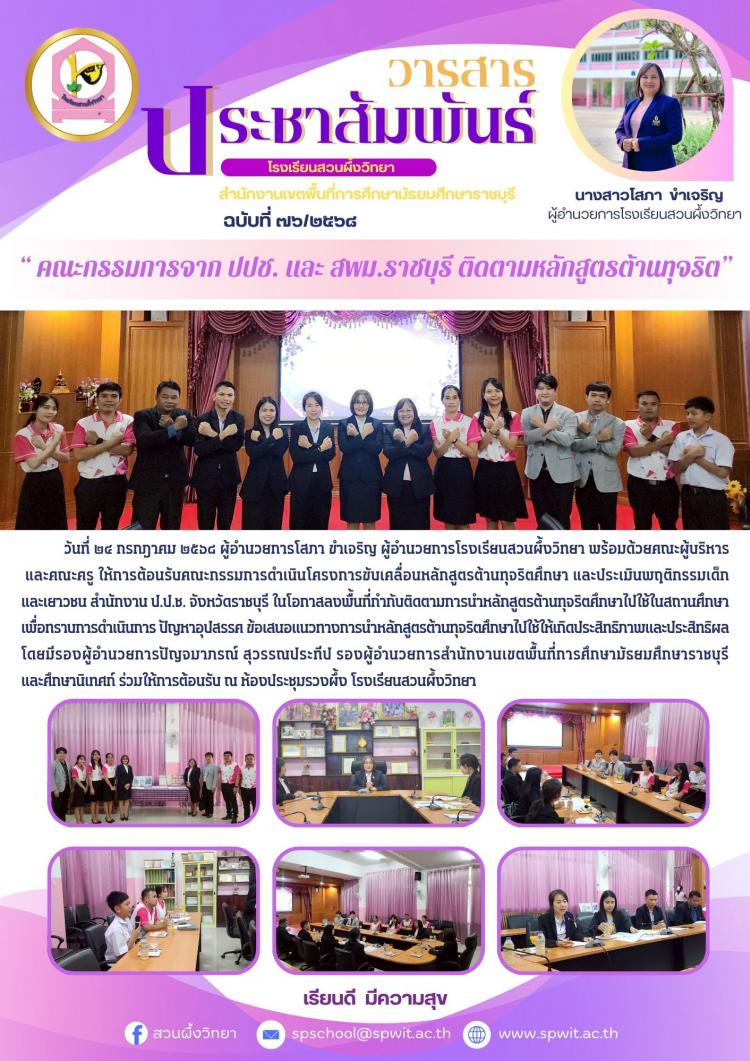 คณะกรรมการจาก ปปช. และ สพม.ราชบุรี ติดตามหลักสูตรต้านทุจริต