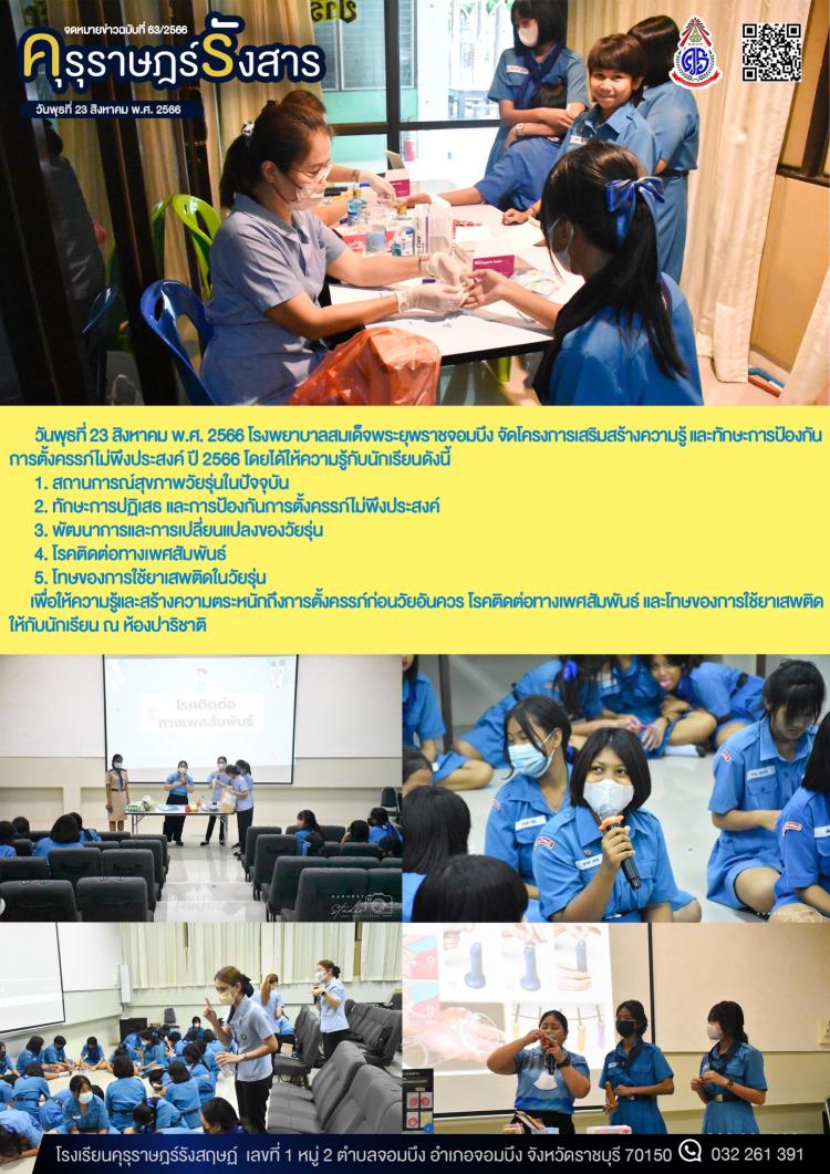 โครงการเสริมสร้างความรู้ และทักษะการป้องกันการตั้งครรภ์ไม่พึงประสงค์ ปี 2566
