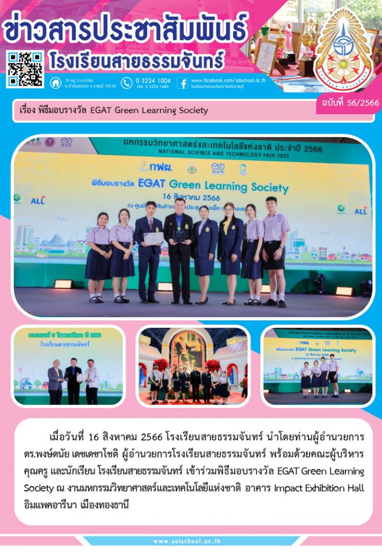 พิธีมอบรางวัล EGAT Green Learning Society