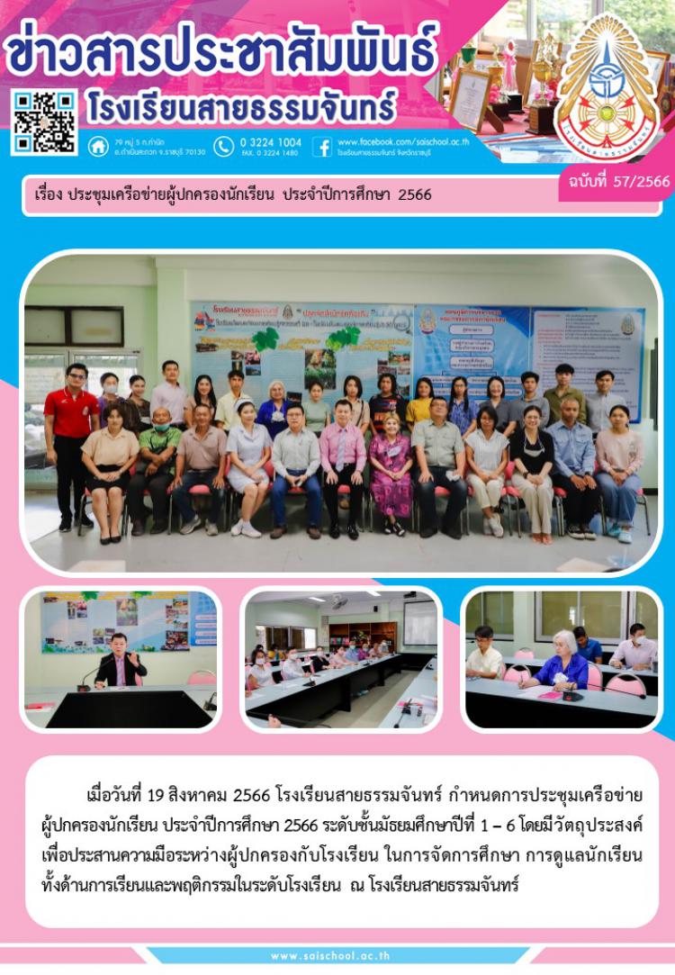 ประชุมเครือข่ายผู้ปกครองนักเรียน ประจำปีการศึกษา 2566