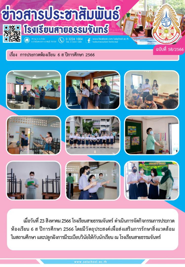 การประกวดห้องเรียน 6 ส ปีการศึกษา 2566