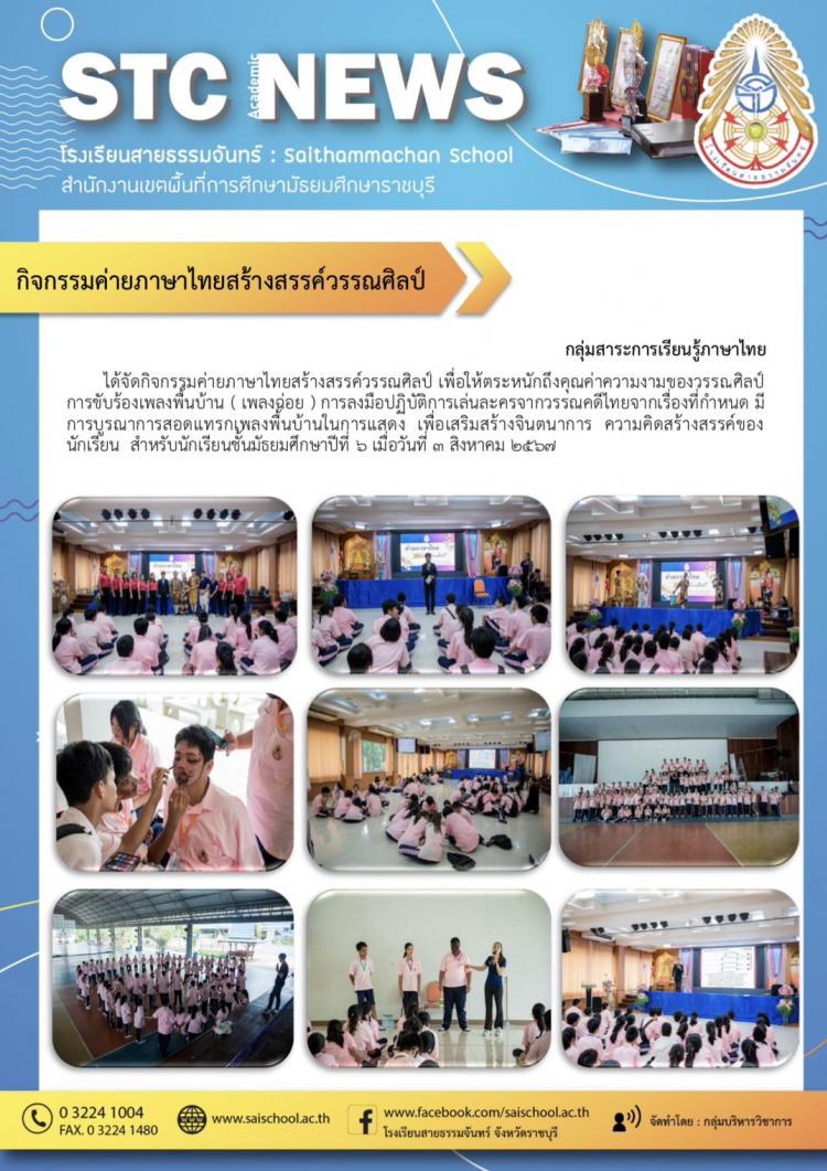 กิจกรรมค่ายภาษาไทยสร้างสรรค์วรรณศิบป์