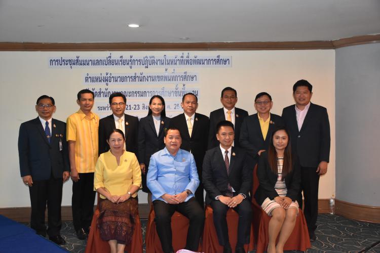 ประชุมแลกเปลี่ยนเรียนรู้การปฏิบัติงานในหน้าที่เพื่อพัฒนาการศึกษา ตำแหน่งผู้อำนวยการเขตพื้นที่การศึกษา สังกัดสำนักงานคณะกรรมการการศึกษาขั้นพื้นฐาน