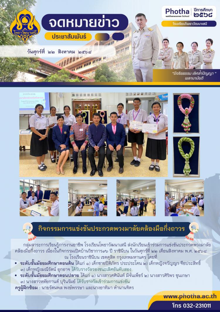 กลุ่มสาระการเรียนรู้การงานอาชีพ ส่งนักเรียนเข้าร่วมการแข่งขันประกวดพวงมาลัยคล้องมือกึ่งถาวร เนื่องในกิจกรรมเปิดบ้านวิชาการ96 ปี ราชินีบน 