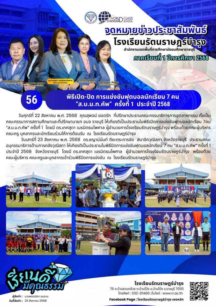 56 พิธีเปิด-ปิด การแข่งขันฟุตบอลนักเรียน 7 คน
