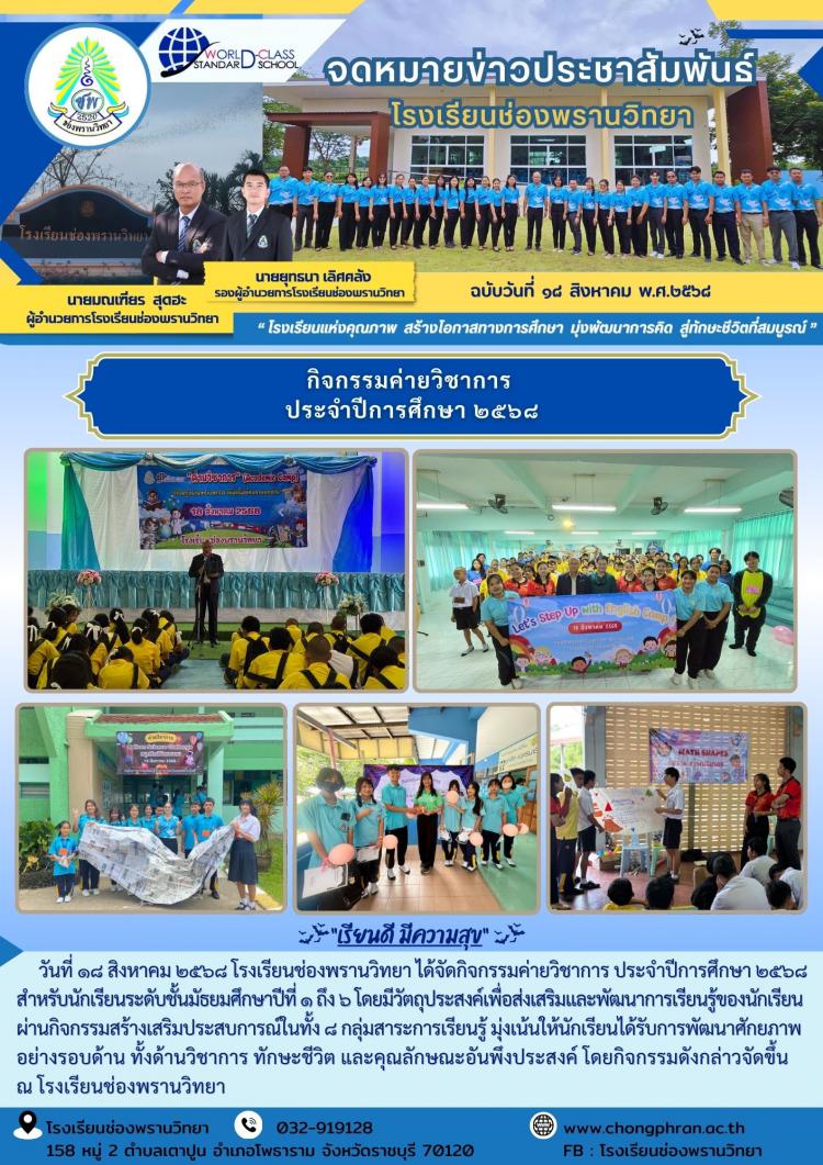 กิจกรรมค่ายวิชาการ ประจำปีการศึกษา ๒๕๖๘