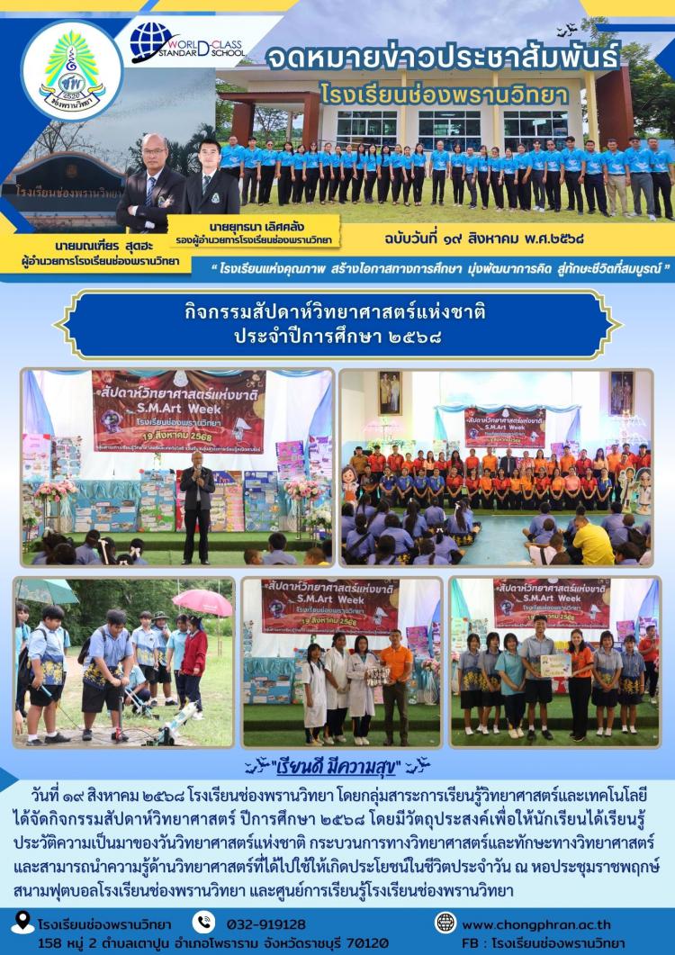 กิจกรรมสัปดาห์วิทยาศาสตร์แห่งชาติ ประจำปีการศึกษา ๒๕๖๘