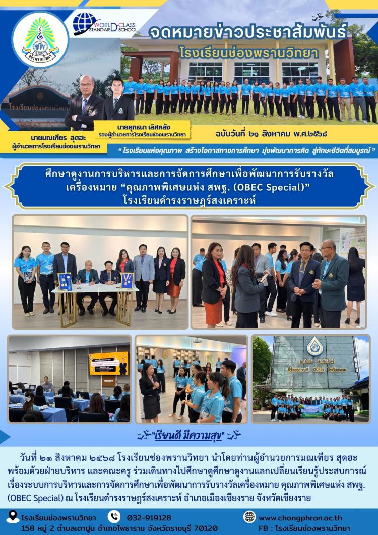 ศึกษาดูงานการบริหารและการจัดการศึกษาเพื่อพัฒนาการรับรางวัลเครื่องหมาย “คุณภาพพิเศษแห่ง สพฐ. (OBEC Special)” โรงเรียนดำรงราษฎร์สงเคราะห์ จังหวังเชียงราย