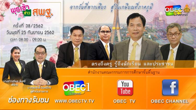 การติดตามและประเมินผล รายการ “พุธเช้า ข่าวสพฐ.” ประจำวันที่ 25 กันยายน 2562