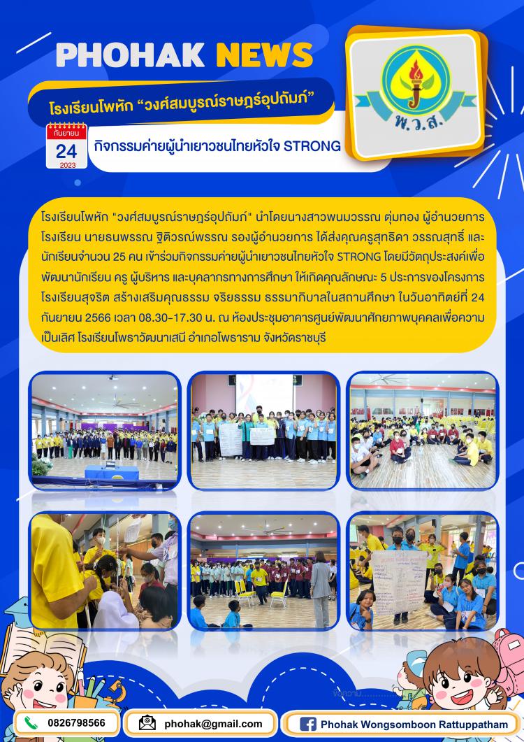 กิจกรรมค่ายผู้นำเยาวชนไทยหัวใจ STRONG
