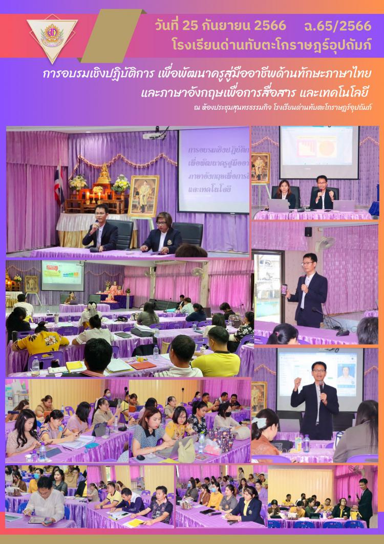 การอบรมเชิงปฏิบัติการ เพื่อพัฒนาครูสู่มืออาชีพด้านทักษะภาษาไทยและภาษาอังกฤษเพื่อการสื่อสาร และเทคโนโลยี ฉ.65/2566