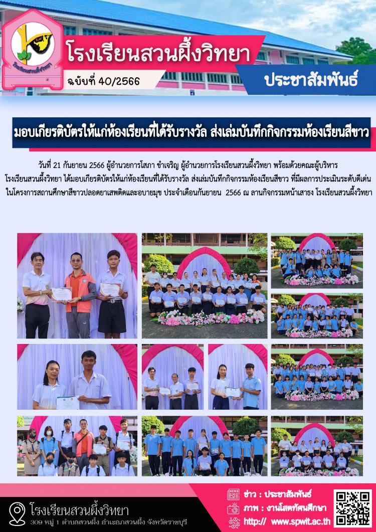 มอบเกียรติบัตรให้แก่ห้องเรียนที่ได้รับรางวัล ส่งเล่มบันทึกกิจกรรมห้องเรียนสีขาว โครงการสถานศึกษาสีขาวปลอดยาเสพติดและอบายมุข