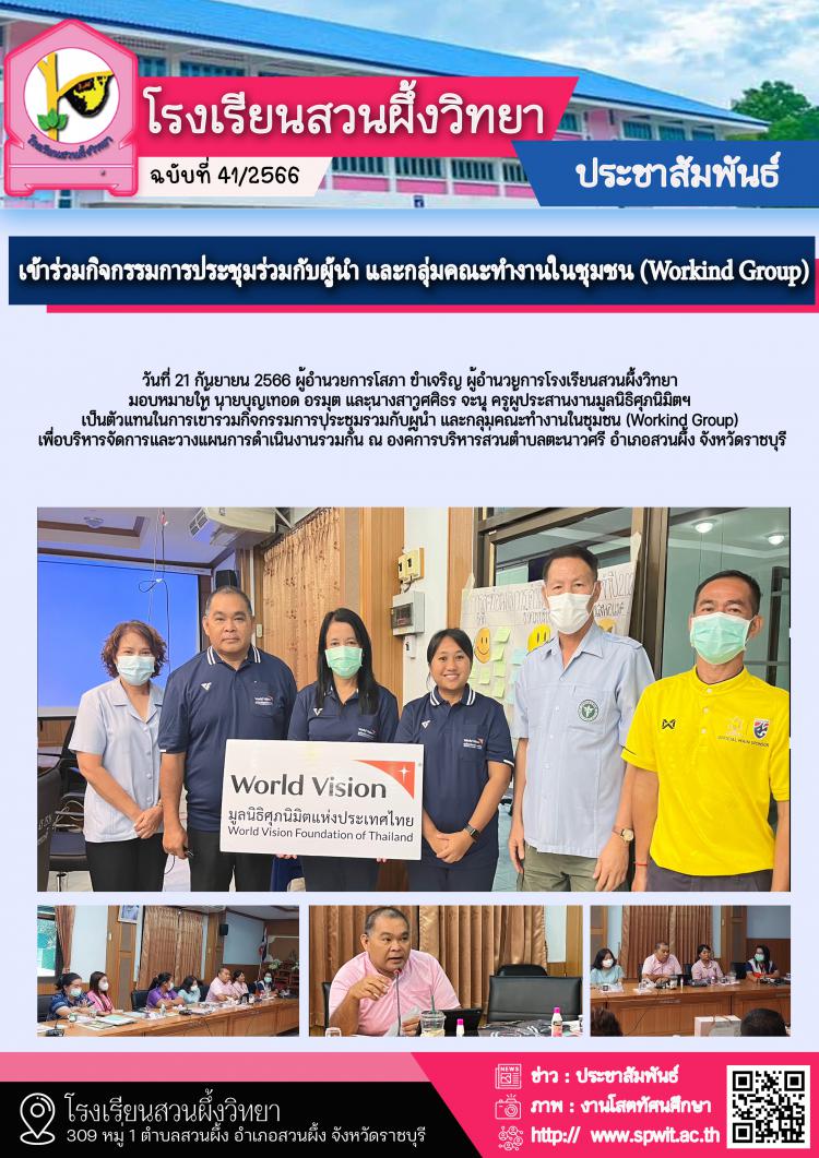 เข้าร่วมกิจกรรมการประชุมร่วมกับผู้นำ และกลุ่มคณะทำงานในชุมชน (Workind Group) 