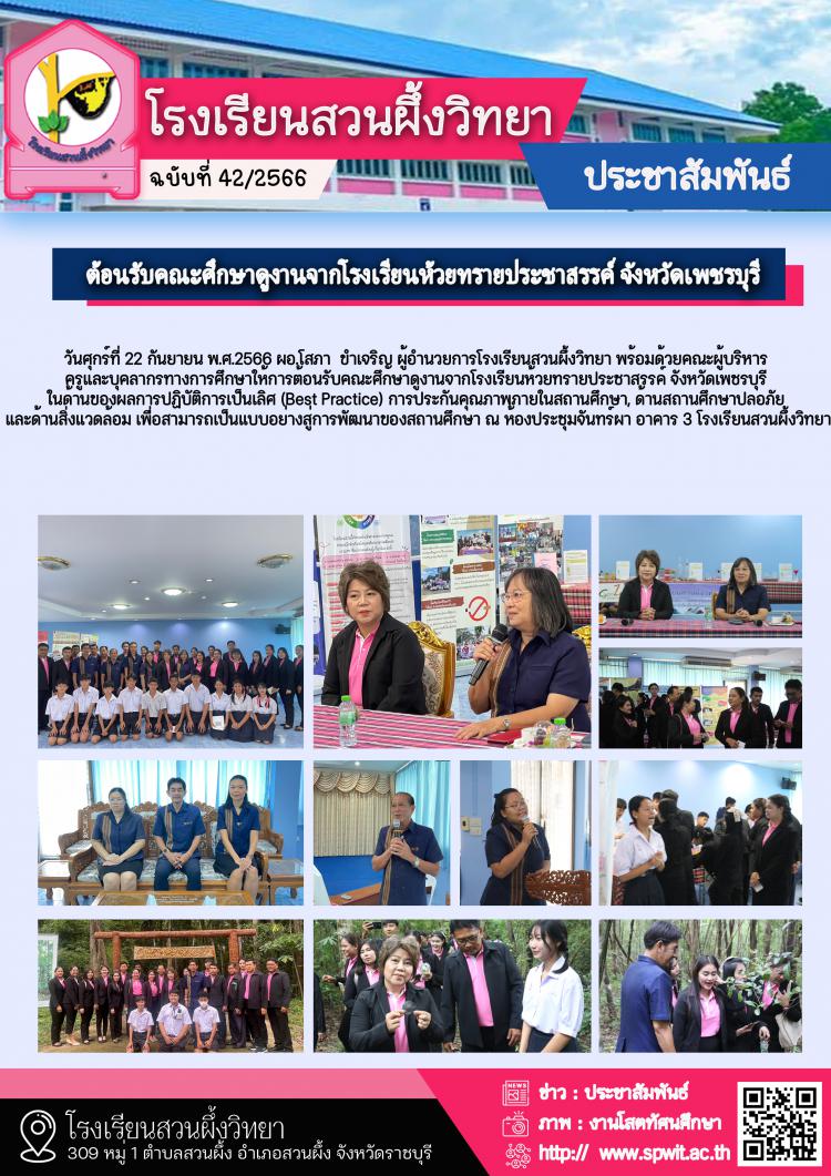ต้อนรับคณะศึกษาดูงานจากโรงเรียนห้วยทรายประชาสรรค์ จังหวัดเพชรบุรี