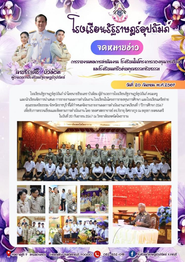 การรายงานผลการดำเนินงาน โรงเรียนในโครงการกองทุนการศึกษาและโรงเรียนเครือข่ายคุณธรรมจริยธรรม