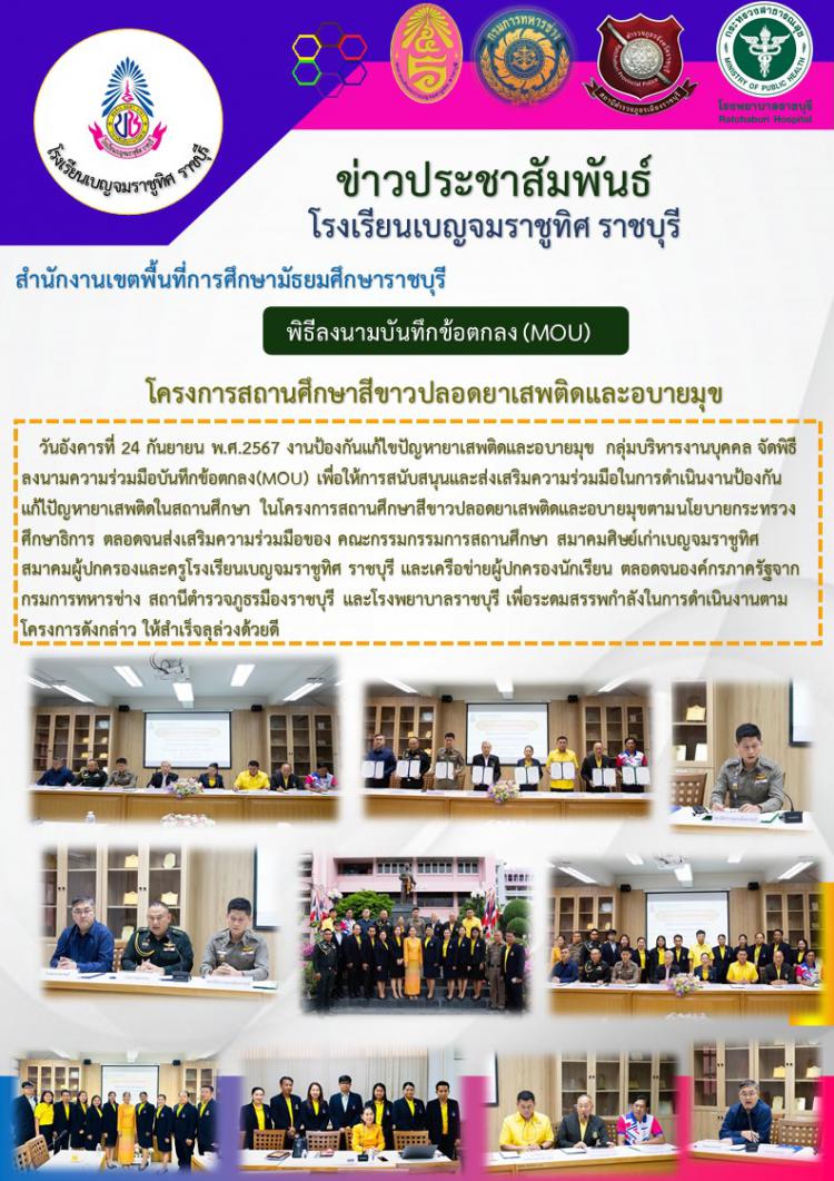 ลงนามความร่วมมือบันทึกข้อตกลง(MOU) เพื่อให้การสนับสนุนและส่งเสริมความร่วมมือในการดำเนินงานป้องกัน แก้ไปัญหายาเสพติดในสถานศึกษา ในโครงการสถานศึกษาสีขาวปลอดยาเสพติดและอบายมุขตานโยบายกระทรวงศึกษาธิการ