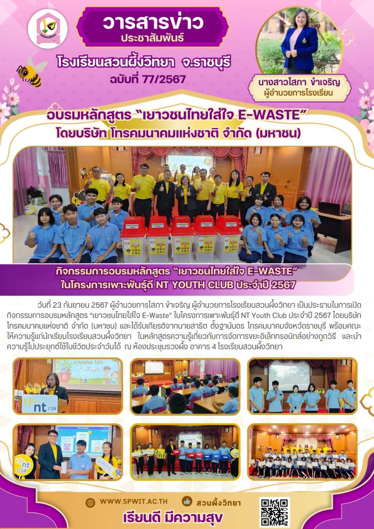 อบรมหลักสูตร “เยาวชนไทยใส่ใจ E-Waste” โดยบริษัท โทรคมนาคมแห่งชาติ จำกัด (มหาชน)