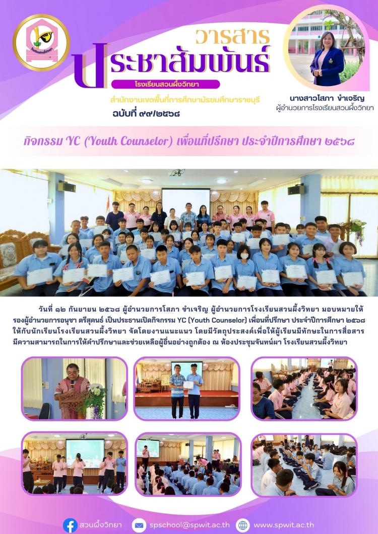 กิจกรรม YC (Youth Counselor) เพื่อนที่ปรึกษา ประจำปีการศึกษา ๒๕๖๘