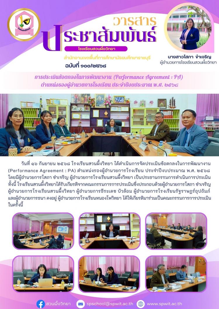 การประเมินตามข้อตกลงในการพัฒนางาน (Performance Agreement : PA) ตำแหน่งรองผู้อำนวยการโรงเรียน ประจำปีงบประมาณ พ.ศ. ๒๕๖๘
