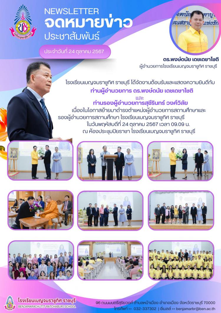 ต้อนรับและแสดงความยินดีกับ ท่านผู้อำนวยการและท่านรองผู้อำนวยการ ในการเข้ารับตำแหน่ง