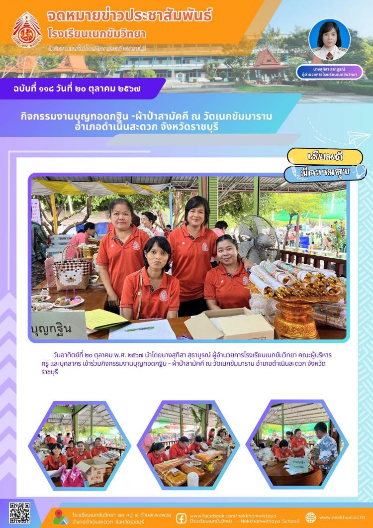 กิจกรรมงานบุญทอดกฐิน -ผ้าป่าสามัคคี ณ วัดเนกขัมมาราม อำเภอดำเนินสะดวก จังหวัดราชบุรี