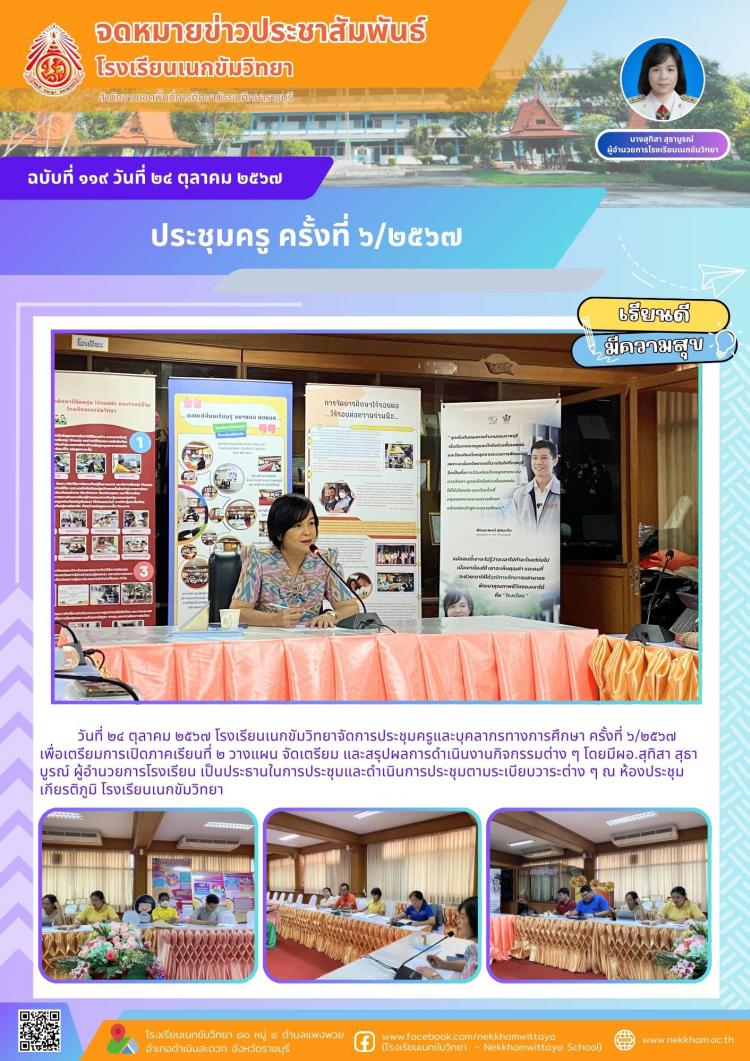 ประชุมครู ครั้งที่ ๖/๒๕๖๗