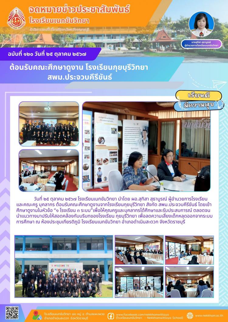 ต้อนรับคณะศึกษาดูงาน โรงเรียนกุยบุรีวิทยา  สพม.ประจวบคีรีขันธ์