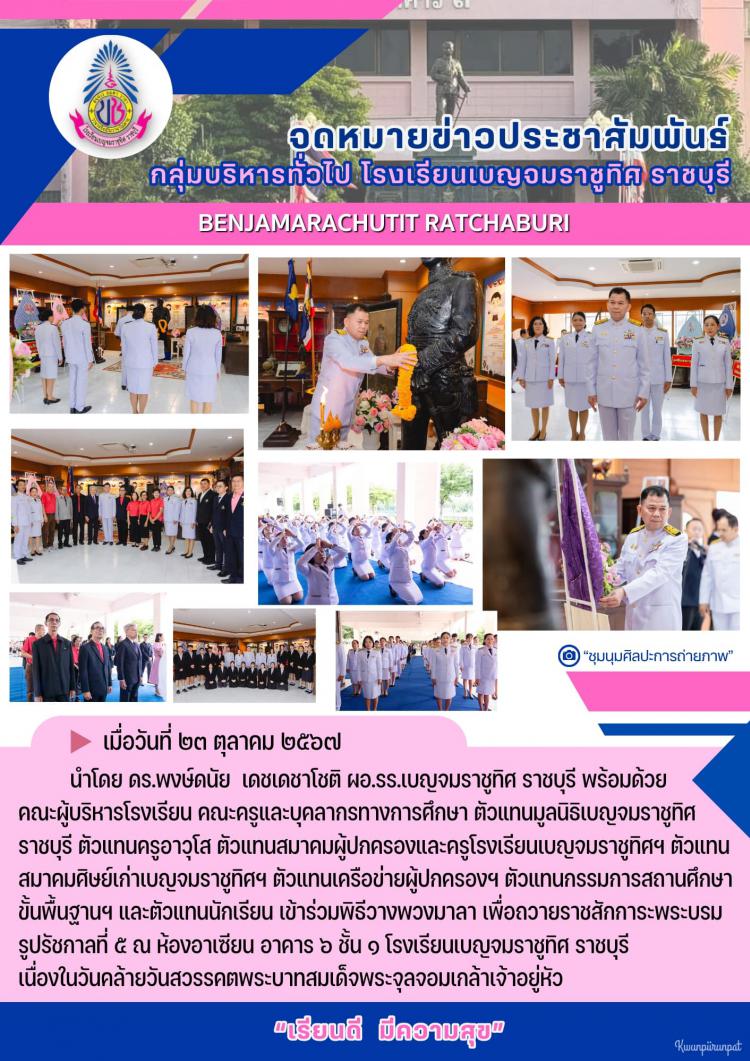 พิธีวางพวงมาลา เพื่อถวายราชสักการะเนื่องในวันคล้ายวันสวรรคตพระบาทสมเด็จพระจุลจอมเกล้าเจ้าอยู่หัว