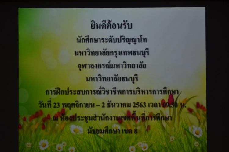สพม.8 ต้อนรับอาจารย์ และนักศึกษาปริญญาโท ฝึกประสบการณ์วิชาชีพการบริหารการศึกษา ในสำนักงานเขตพื้นที่การศึกษา