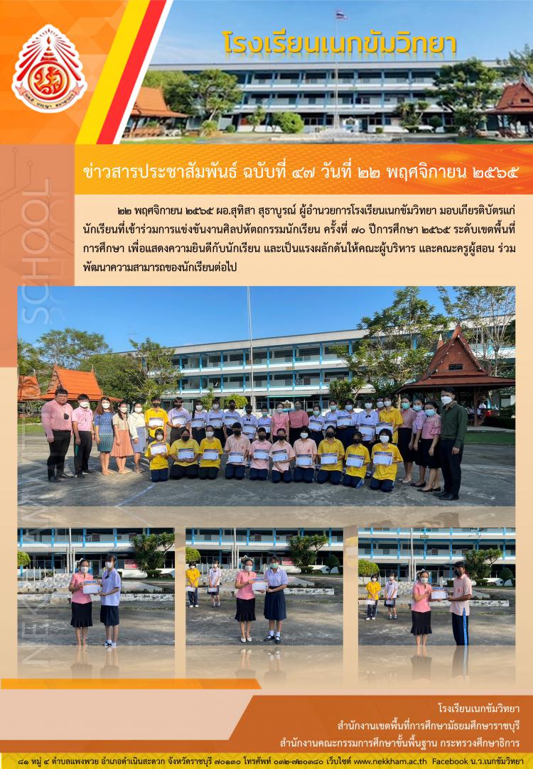 มอบเกียรติบัตรการแข่งขันงานศิลปหัตถกรรมนักเรียน ครั้งที่ ๗๐ ปีการศึกษา ๒๕๖๕