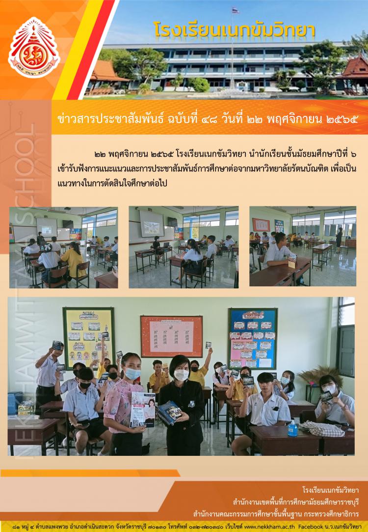 นักเรียนเข้ารับการแนะแนวการศึกษาต่อจากมหาวิทยาลัยรัตนบัณฑิต