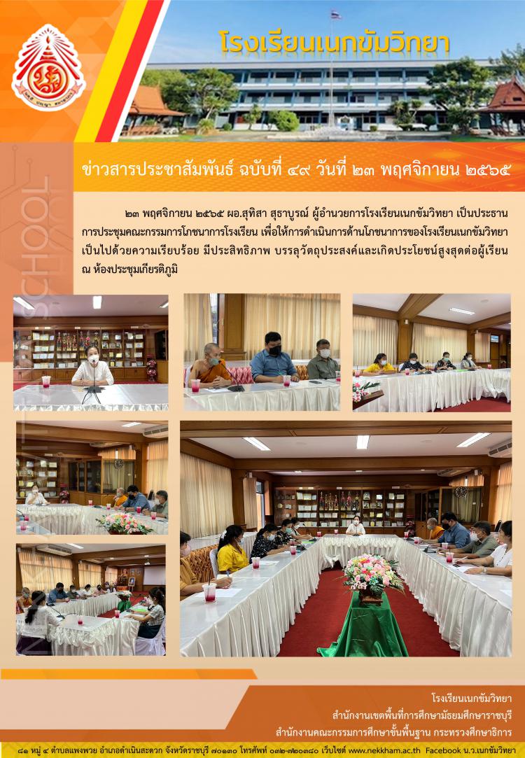 การประชุมคณะกรรมการโภชนาการโรงเรียน