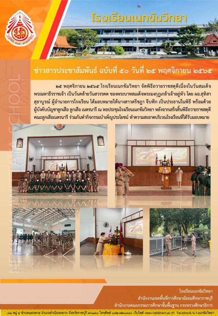 พิธีถวายราชสดุดีวันสมเด็จพระมหาธีรราชเจ้า