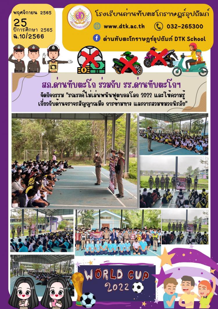 สภ.ด่านทับตะโก ร่วมกับ รร.ด่านทับตะโกฯ  จัดกิจกรรม 
