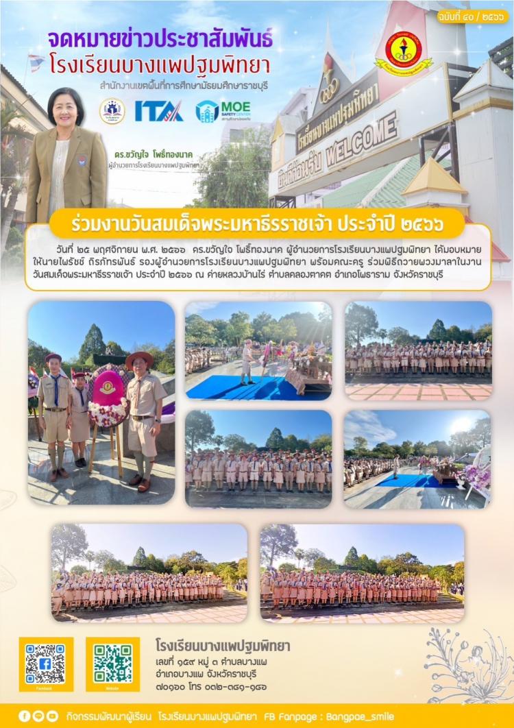ร่วมงานวันสมเด็จพระมหาธีรราชเจ้า ประจำปี 2566
