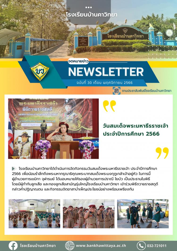 กิจกรรมวันสมเด็จพระมหาธีรราชเจ้า ประจำปีการศึกษา 2566