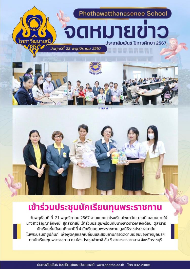 การประชุมทุนพระราชทาน มูลนิธิราชประชาสมาสัย ในพระบรมราชูปถัมภ์
