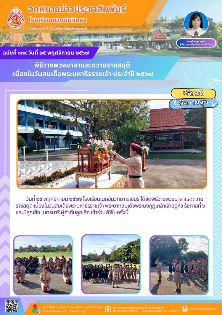 พิธีวางพวงมาลาและถวายราชสดุดี  เนื่องในวันสมเด็จพระมหาธีรราชเจ้า ประจำปี ๒๕๖๗