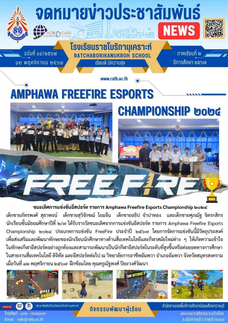 ชนะเลิศการแข่งขันอีสปอร์ต รายการ Amphawa Freefire Esports Championship ๒๐๒๕