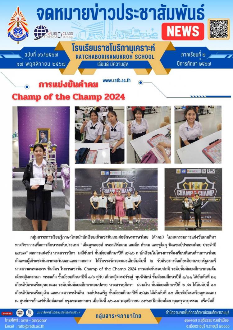 การแข่งขันคำคม Champ of the Champ 2024