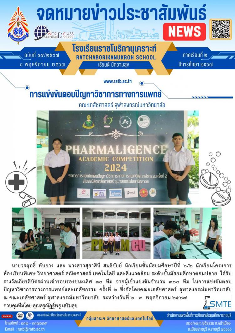 การแข่งขันตอบปัญหาวิชาการทางการแพทย์ คณะเภสัชศาสตร์ จุฬาลงกรณ์มหาวิทยาลัย