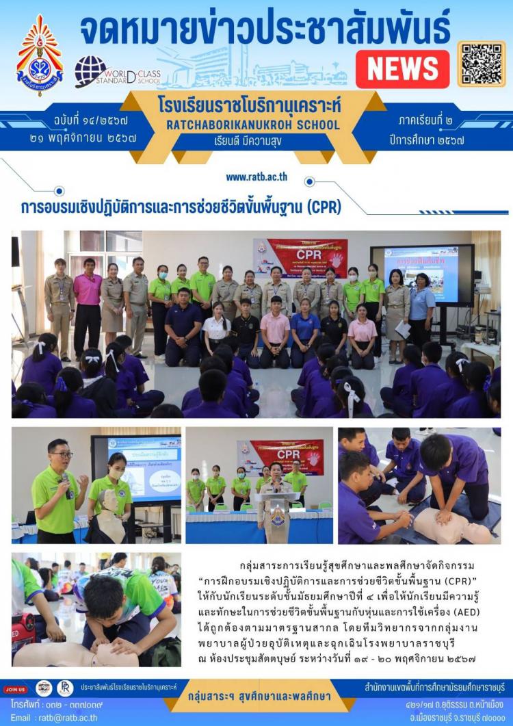 การอบรมเชิงปฏิบัติการและการช่วยชีวิตขั้นพื้นฐาน (CPR)