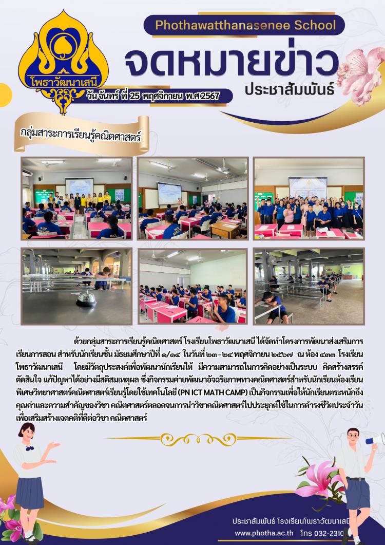 กิจกรรมค่ายพัฒนาอัจฉริยภาพทางคณิตศาสตร์สำหรับนักเรียนห้องเรียนพิเศษวิทยาศาสตร์คณิตศาสตร์เรียนรู้โดยใช้เทคโนโลยี (PN ICT MATH CAMP) 