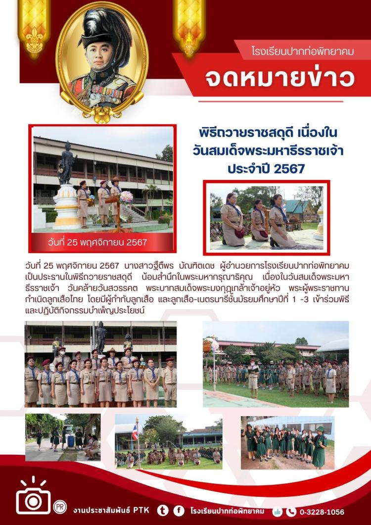 พิธีถวายราชสดุดี เนื่องในวันสมเด็จพระมหาธีรราชเจ้า ประจำปี 2567