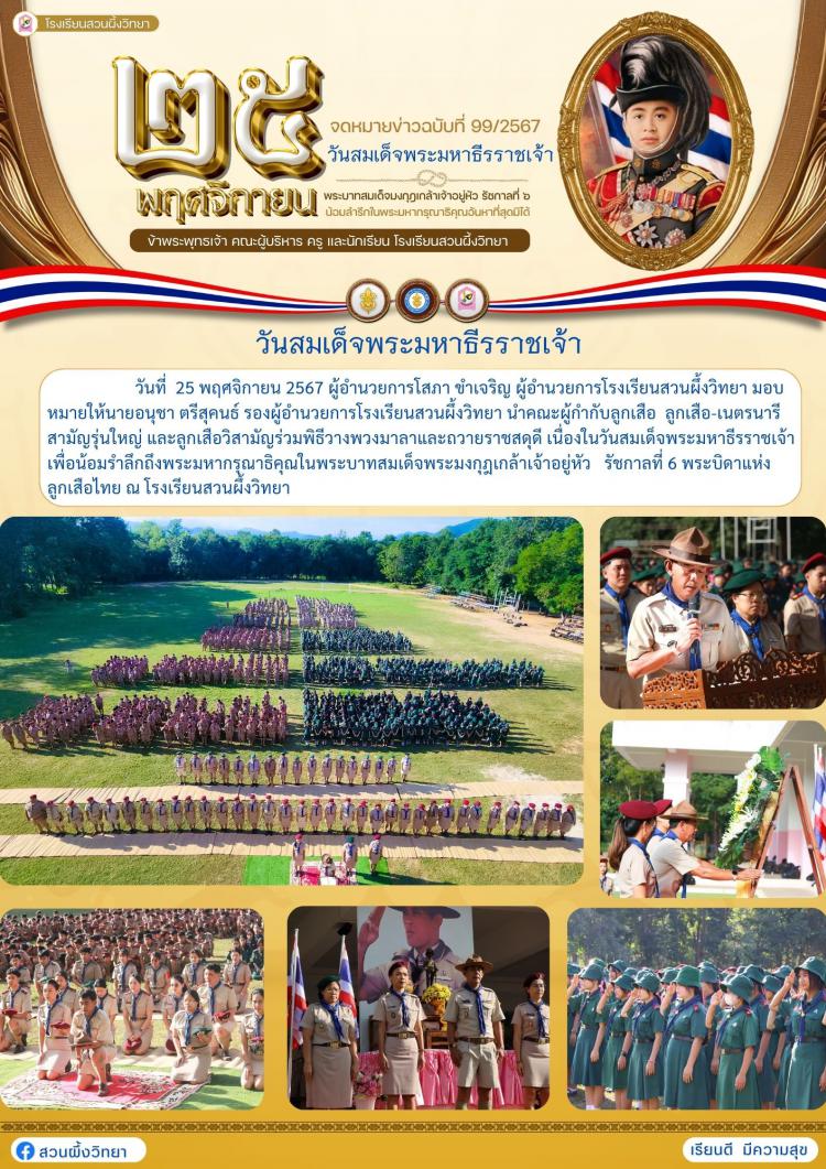 วันสมเด็จพระมหาธีรราชเจ้า
