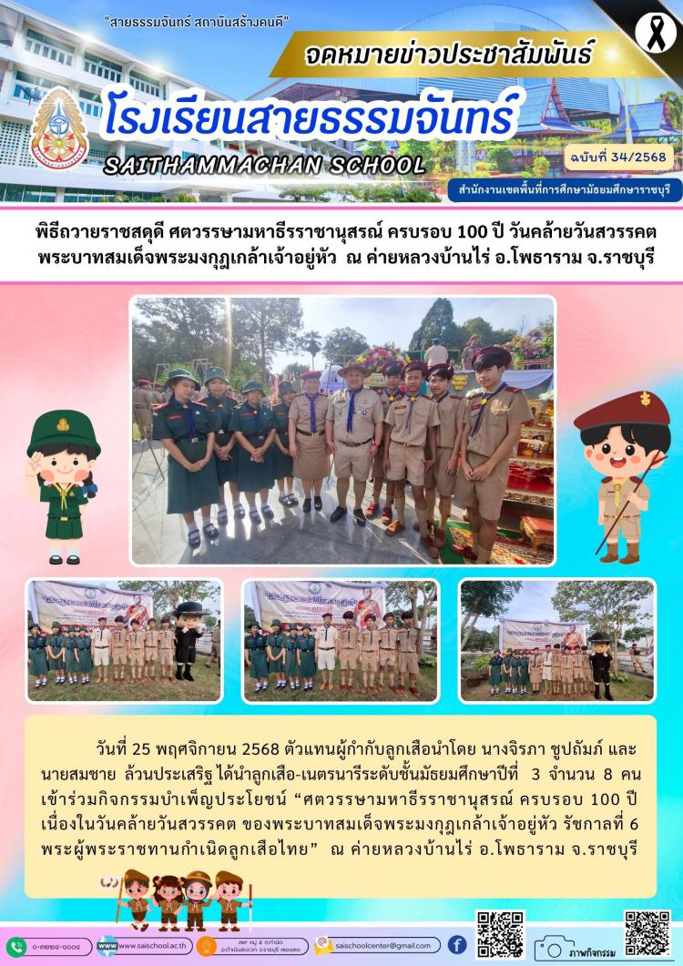 พิธีถวายราชสดุดี ศตวรรษามหาธีรราชานุสรณ์ ครบรอบ 100 ปี วันคล้ายวันสวรรคต พระบาทสมเด็จพระมงกุฎเกล้าเจ้าอยู่หัว  ณ ค่ายหลวงบ้านไร่ อ.โพธาราม จ.ราชบุรี