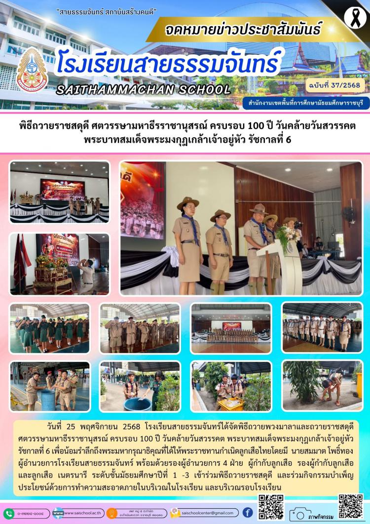 พิธีถวายราชสดุดี ศตวรรษามหาธีรราชานุสรณ์ ครบรอบ 100 ปี วันคล้ายวันสวรรคต พระบาทสมเด็จพระมงกุฎเกล้าเจ้าอยู่หัว รัชกาลที่ 6
