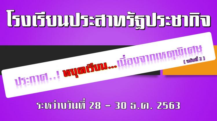 ประกาศ...! หยุดเรียนเนื่องจากเหตุพิเศษ (เพิ่มเติม)