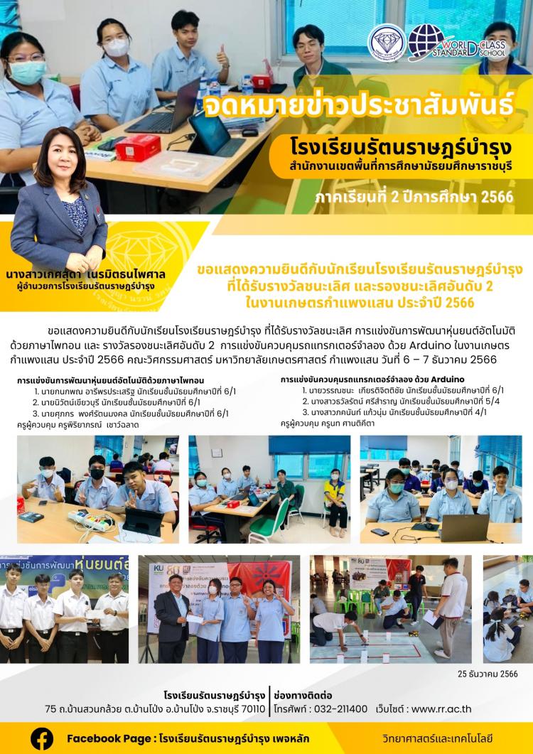 28 ขอแสดงความยินดีกับนักเรียนที่ได้รับรางวัลชนะเลิศ และรองชนะเลิศอันดับ 2 ในงานเกษตรกำแพงแสน ประจำปี 2566