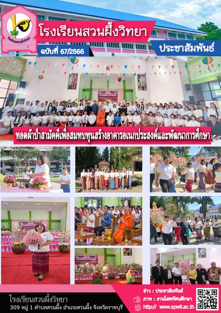 ทอดผ้าป่าสามัคคีเพื่อสมทบทุนสร้างอาคารอเนกประสงค์ และพัฒนาการศึกษาโรงเรียนสวนผึ้งวิทยา